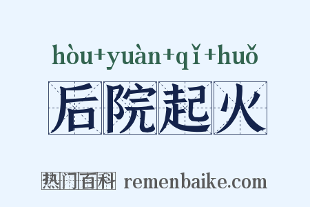 后院起火是什么意思的图片